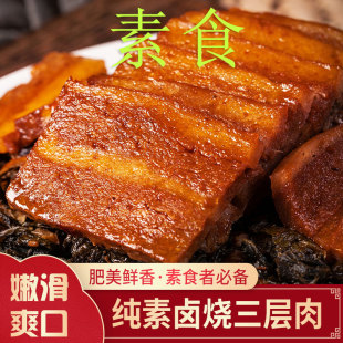 台湾风味冷冻纯素食酱烧卤三层肉素肉食品佛家寺庙素餐厅可用斋菜