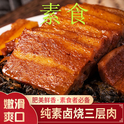 冷冻纯素食酱烧三层肉佛家素斋菜