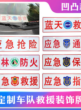 铝合金凹凸救援牌应急通讯环保蓝天救援公益定制车辆装饰44*14cm