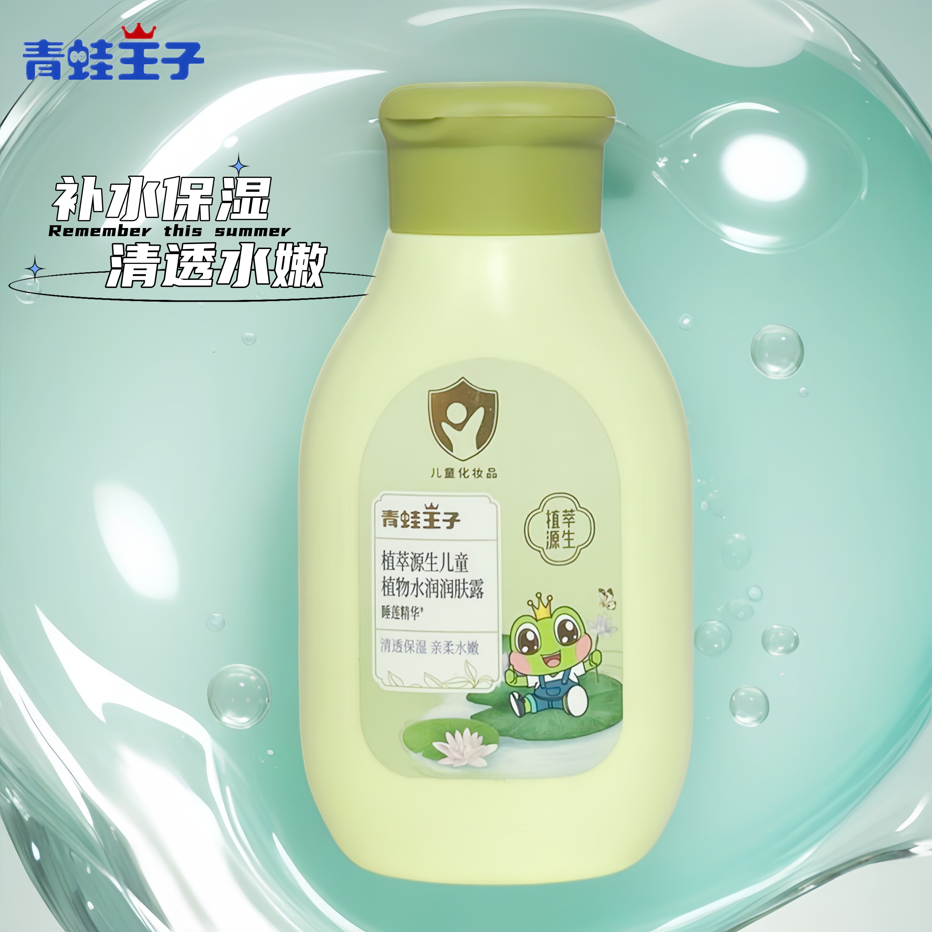 青蛙王子儿童润肤乳植萃保湿清透水嫩婴幼儿宝宝护肤乳液身体乳