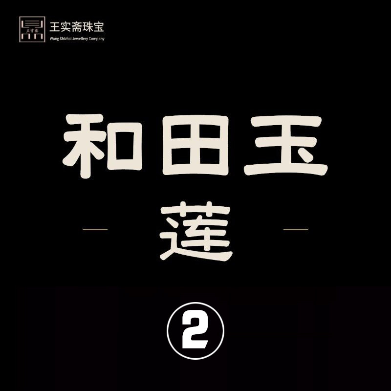 王实斋珠宝/新疆和田玉莲花莲蓬莲藕吊坠挂件摆件把件油润鉴定