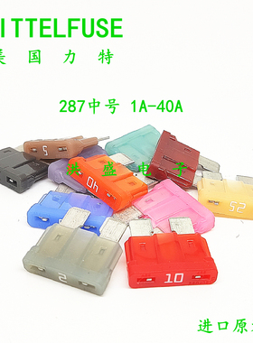 进口力特287 中号插片汽车保险丝1A2A3A5A10A15A20A25A30A40A 32V