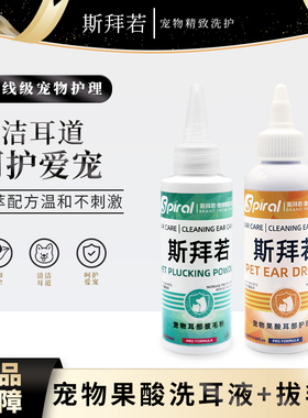斯拜若耳部护理组合清洁耳道猫犬通用拔毛缓解疼痛除臭预防耳螨