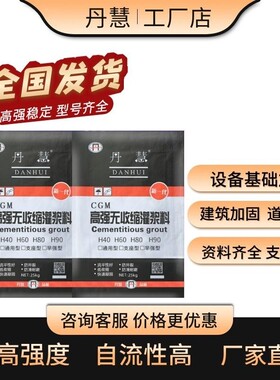 丹慧高强度无收缩H60通用型灌浆料 厂家直销设备基础加固二次灌浆