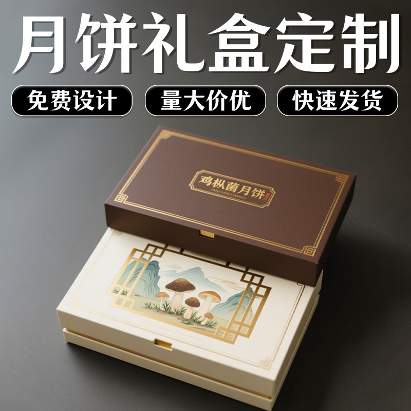 云南鸡枞菌月饼礼盒定制包装盒定做2025新款中秋节礼品盒特产订制