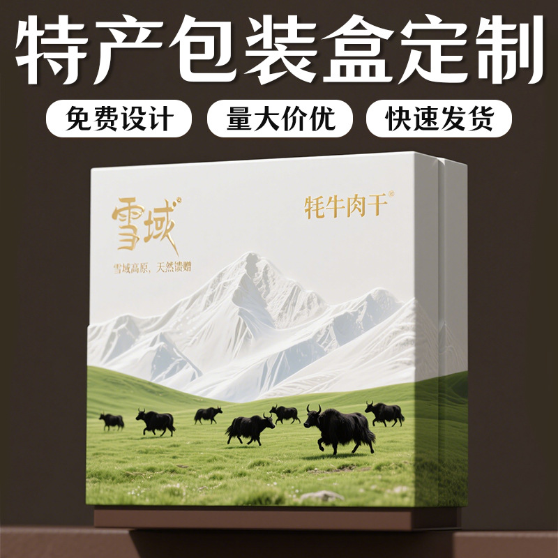 西藏牦牛肉干礼盒定制高档地域特产包装盒定做地意创意礼品盒订制