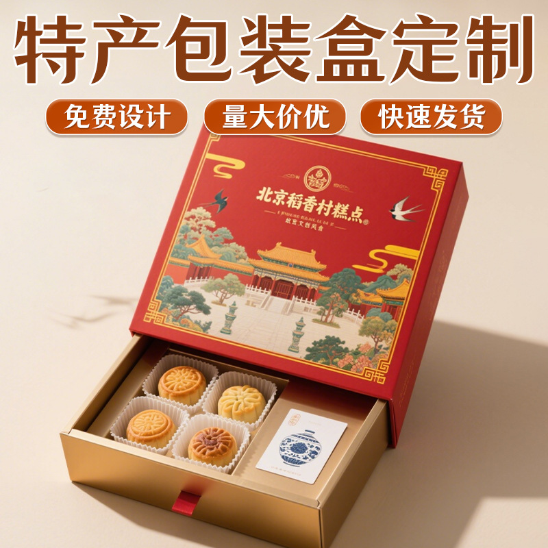 北京稻香村糕点礼盒定制高档地标特产包装盒定做礼品盒子送礼订制