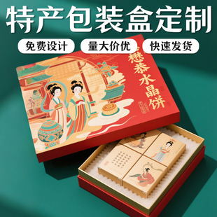 陕西德懋恭水晶饼礼盒定制高档地域特产包装盒定做地意礼品盒订制