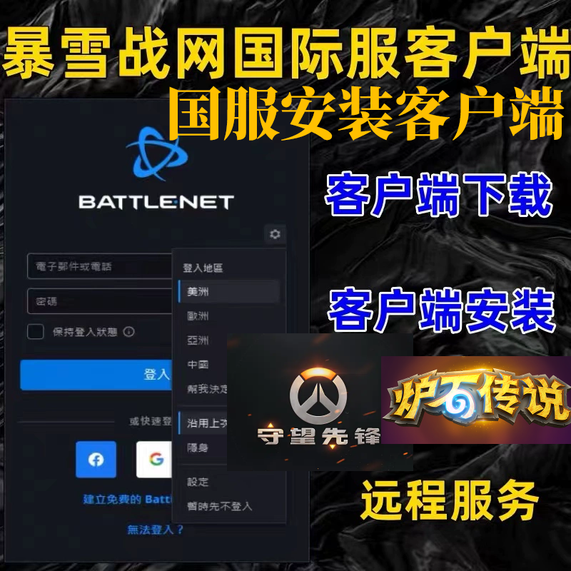 暴雪战网国服国际服下载远程客户端下载安装远程炉石传说守望先锋