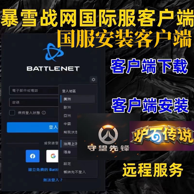 暴雪战网国服国际服下载远程客户端下载安装远程炉石传说守望先锋