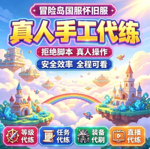 冒险岛国服代练怀旧服代升等级