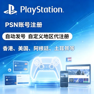 游戏账号ps5psn索尼帐号代注册港版香港服主机申请playstation