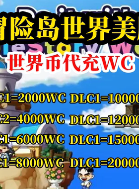 冒险岛世界美服欧服WC代充阿尔泰Artale世界币World Coins充值卡