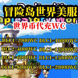 冒险岛世界美服欧服WC代充阿尔泰Artale世界币World Coins充值卡