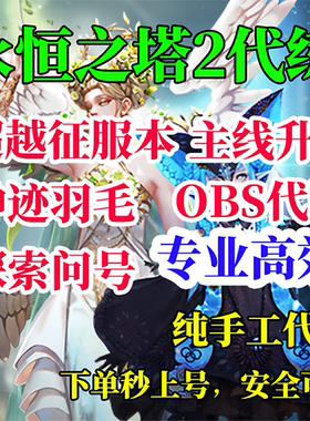 永恒之塔2 AION2代练代肝羽毛超越代打纯手工人工手打日常副本obs