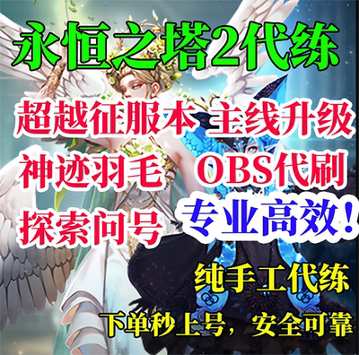 永恒之塔2 AION2代练代肝羽毛超越代打纯手工人工手打日常副本obs