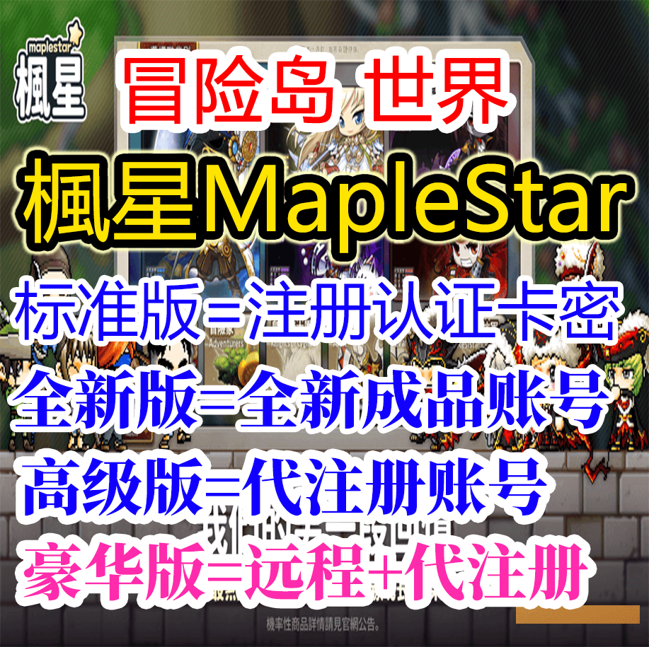 冒险岛世界枫星楓星MapleStar亚服台服号怀旧代注册下载安装
