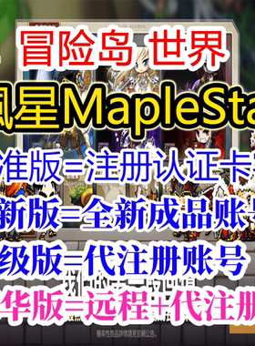 冒险岛世界枫星楓星MapleStar亚服台服号怀旧代注册下载安装Nexon