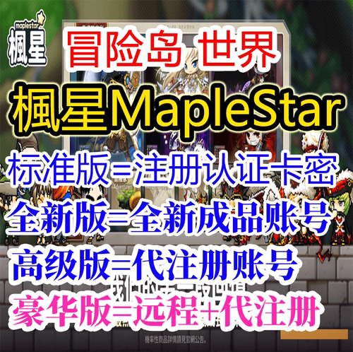 冒险岛世界枫星楓星MapleStar亚服台服号怀旧代注册下载安装Nexon