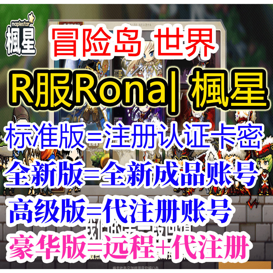 冒险岛世界枫星MapleStar亚服号Rona服代注册下载安装N