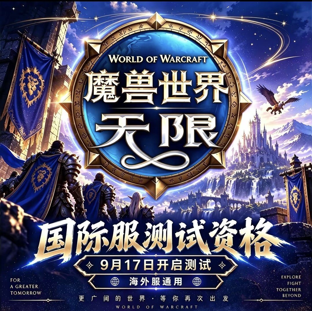 魔兽世界无限国际服内测资格激活