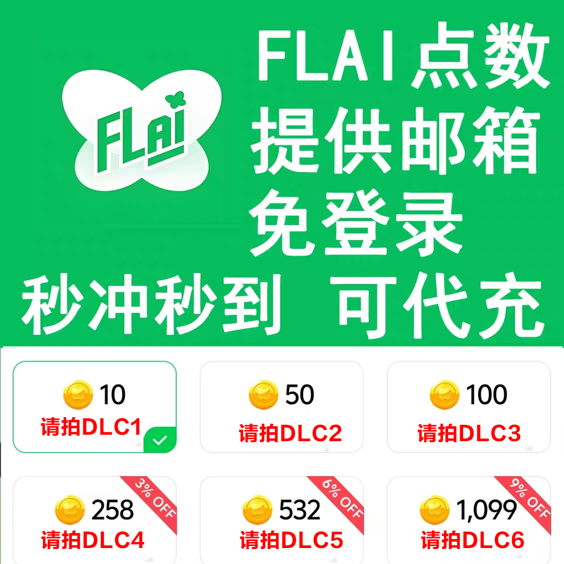 FLAI点数代充极速充值flai点券金币充值免登陆港澳台国际服特惠