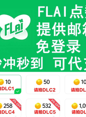 FLAI点数代充极速充值flai点券金币充值免登陆港澳台国际服特惠