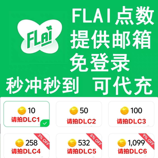 FLAI点数代充极速充值flai点券金币充值免登陆港澳台国际服特惠