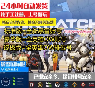 守望先锋OW2使命召唤cod暴雪战网国际服成品号亚服steam成品号