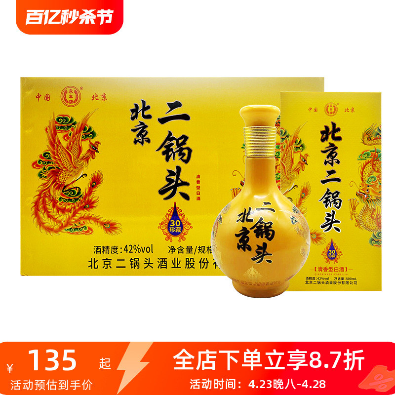 永丰牌北京二锅头 珍藏30 清香型白酒42度500ml*6瓶新老包装随机