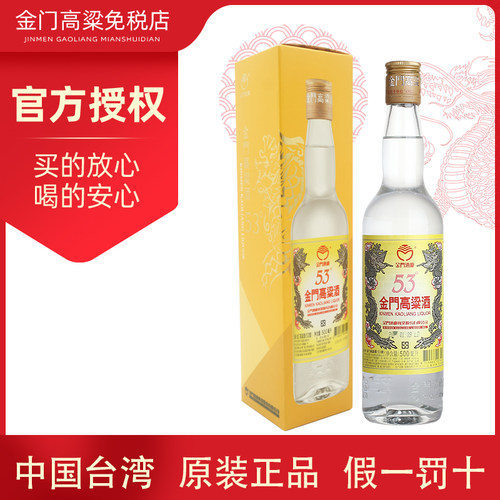 金门高粱酒黄金龙53度白酒500ml