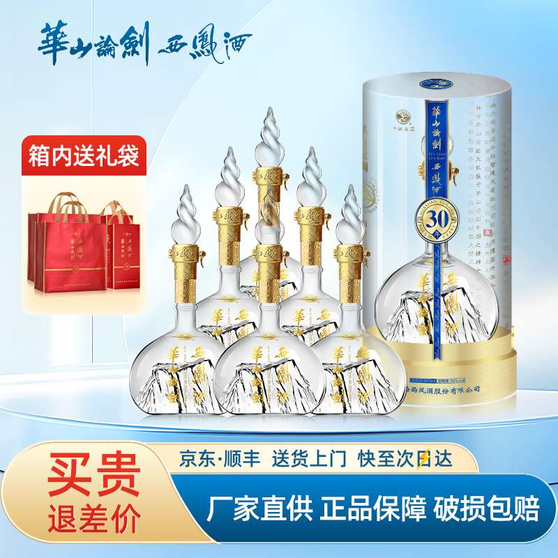 西凤酒华山论剑30年55度500ml*6凤香型高端白酒整箱宴请送礼酒