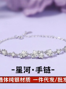 爆款周大S999足银星河手链轻奢小众百搭高级感纯银手饰送女a0841