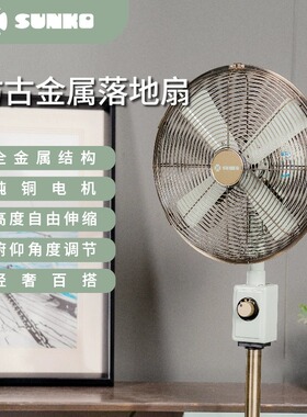 山姆风扇SUNKO烟雨绿12寸金属仿古落地扇可升降摇头家用卧室宿舍