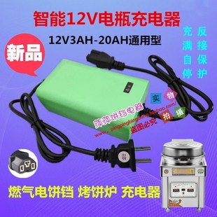 燃气电饼铛充电器大饼锅煤气烤饼烙饼机12V12AH20A电瓶充电器通用