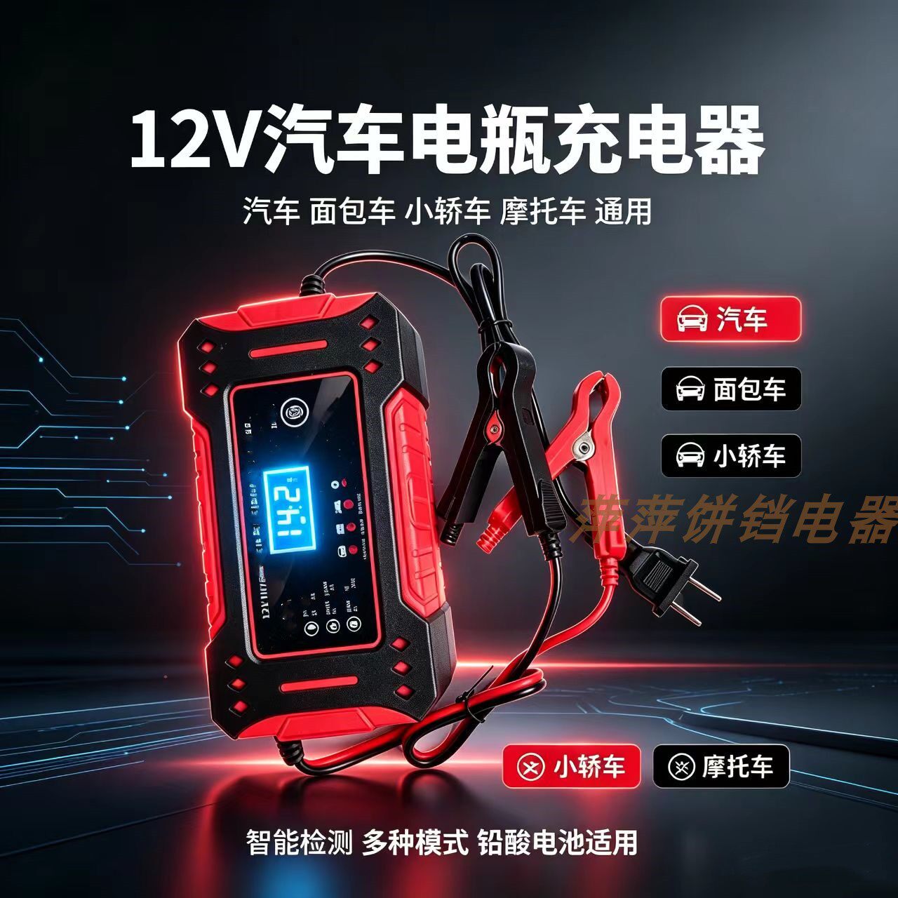 12V汽车电瓶充电器12v伏充电器全智能面包车摩托车蓄电池充电机