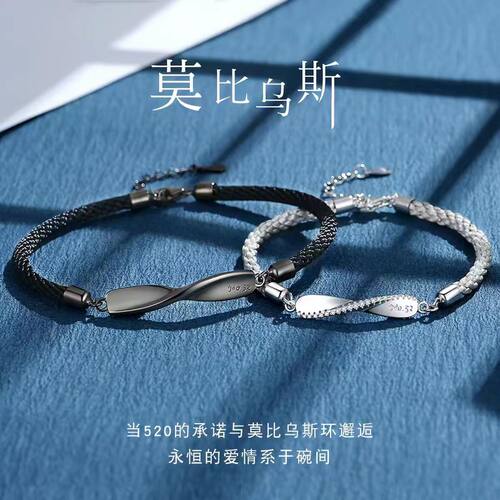 纯银莫比乌斯环情侣手链
