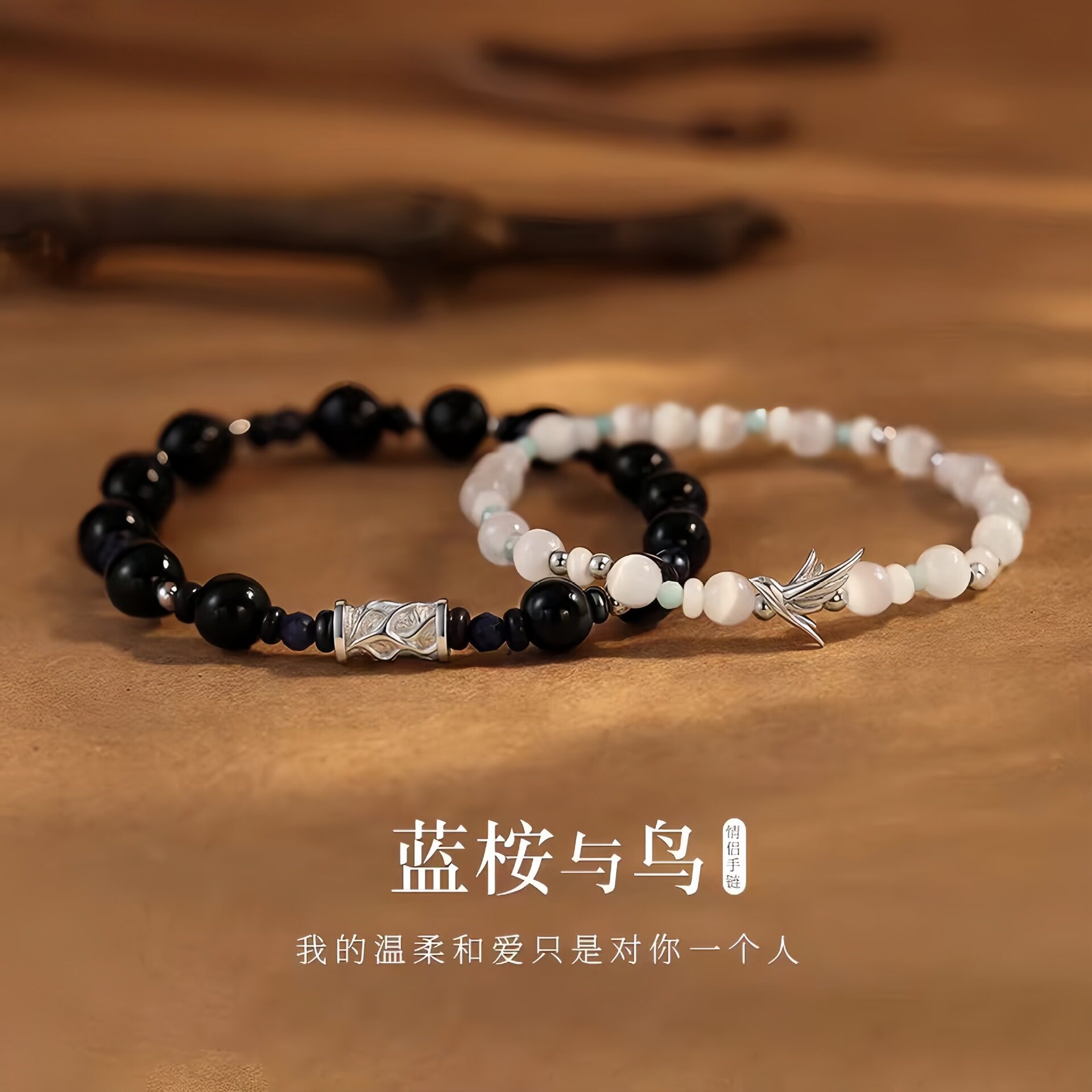 蓝桉与鸟纯银情侣手链