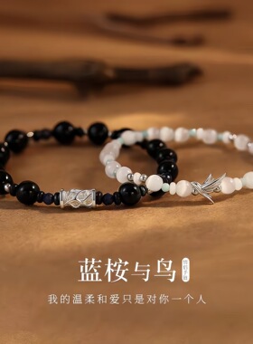 蓝桉与鸟纯银情侣手链