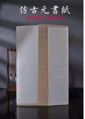 晓舟文房仿古元书纸半生熟