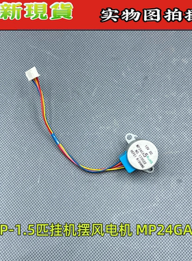 适用于美的空调室内挂机摆叶同步扫风电机MP24GA5导风步进马达12V