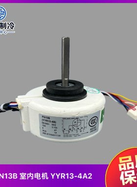 格力FN13B全新原装格力空调电机FN13B内机风机风扇电机YYR13-4A2