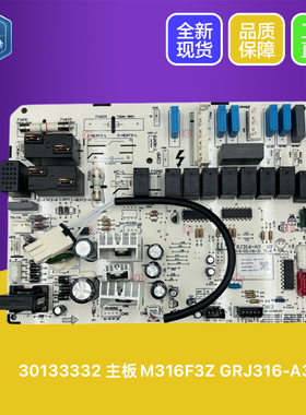 适用于格力空调三匹T悦内机电脑板 30133332 主板M316F3Z 电路板