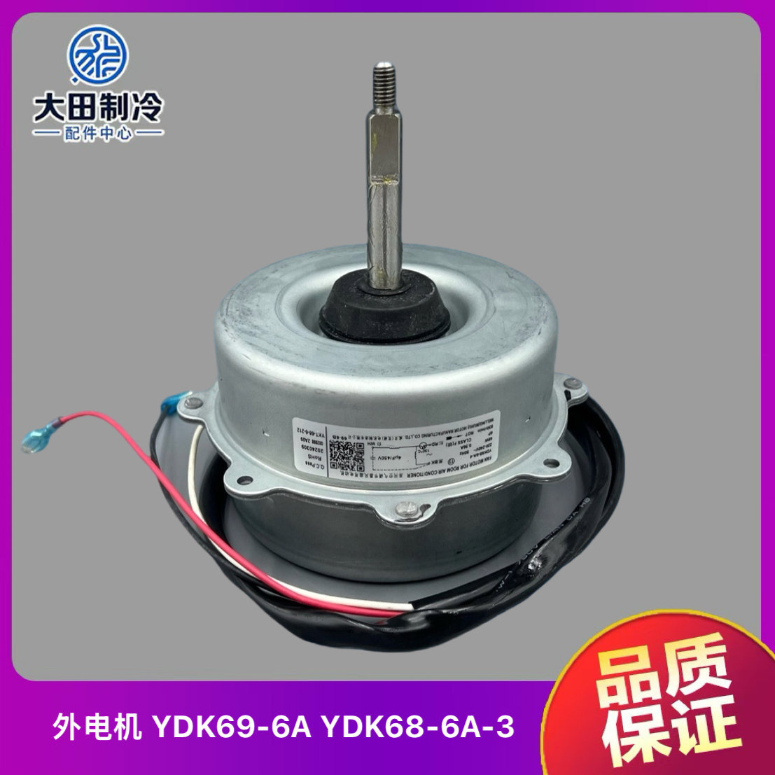 奥克斯空调室外电机YDK69-6A