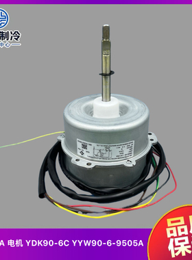 全新格力空调3P5匹空调外电机LW125A YDK90-6C马达YYW90-6-9505A