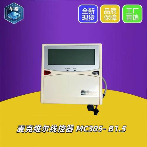 原装全新麦克维尔MAC水冷模块机线控器MC305-B外机控制面板MC302A