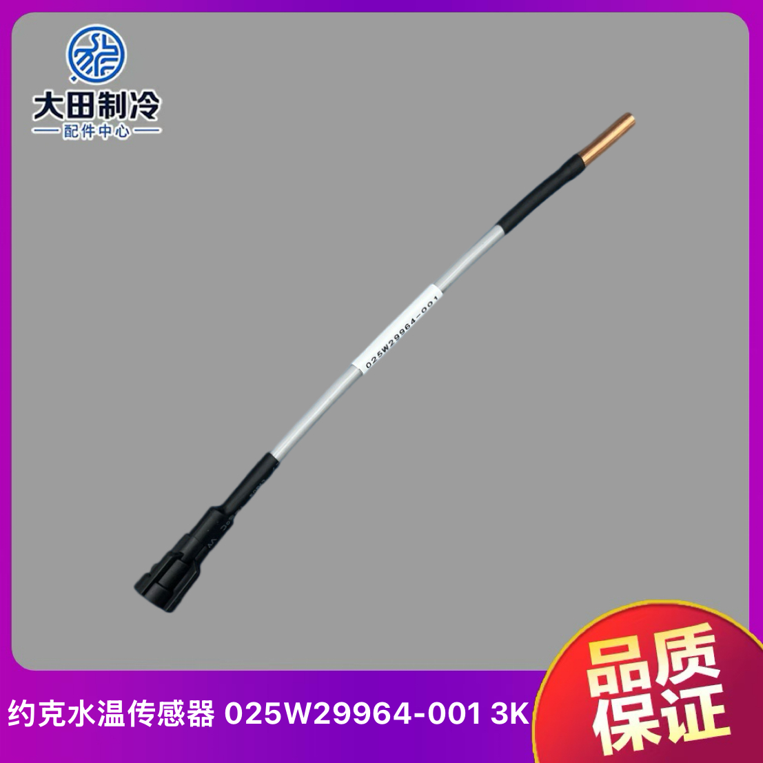 约克温度传感器025W29964-001