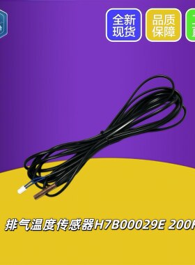 海信H7B00029E温度传感器