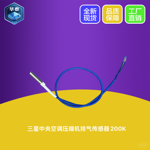 适用三星中央空调200K压缩机排气温度传感器 油温温度传感器