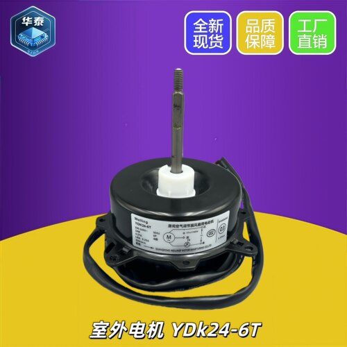 美的空调室外电机YDK24-6T